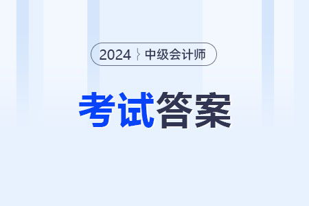 2024中級會計(jì)職稱會計(jì)實(shí)務(wù)試題及答案在哪看？