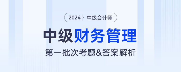 2024年中級(jí)會(huì)計(jì)《財(cái)務(wù)管理》考題及參考答案第一批次（考生回憶版）