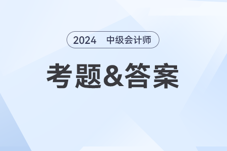 2024年中級會計考題財務管理答案解析