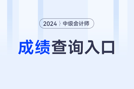 2024年中級(jí)會(huì)計(jì)師成績(jī)查詢通道開(kāi)通了嗎？