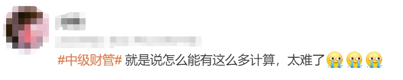 中級會計考生反饋2