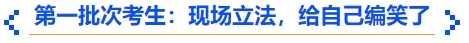 中級會計第一批次考生：現(xiàn)場立法，給自己編笑了