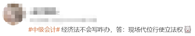 中級會計考生反饋3