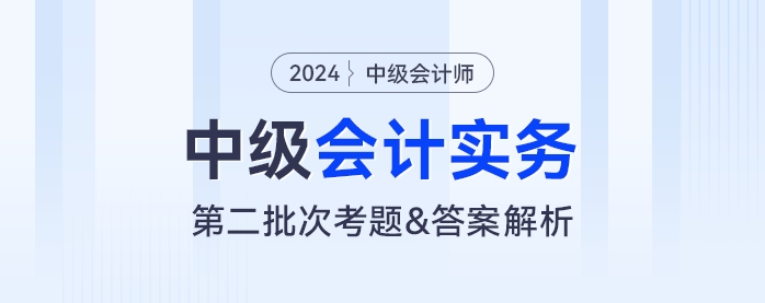 2024年中級(jí)會(huì)計(jì)實(shí)務(wù)考題及參考答案第二批次（考生回憶版）