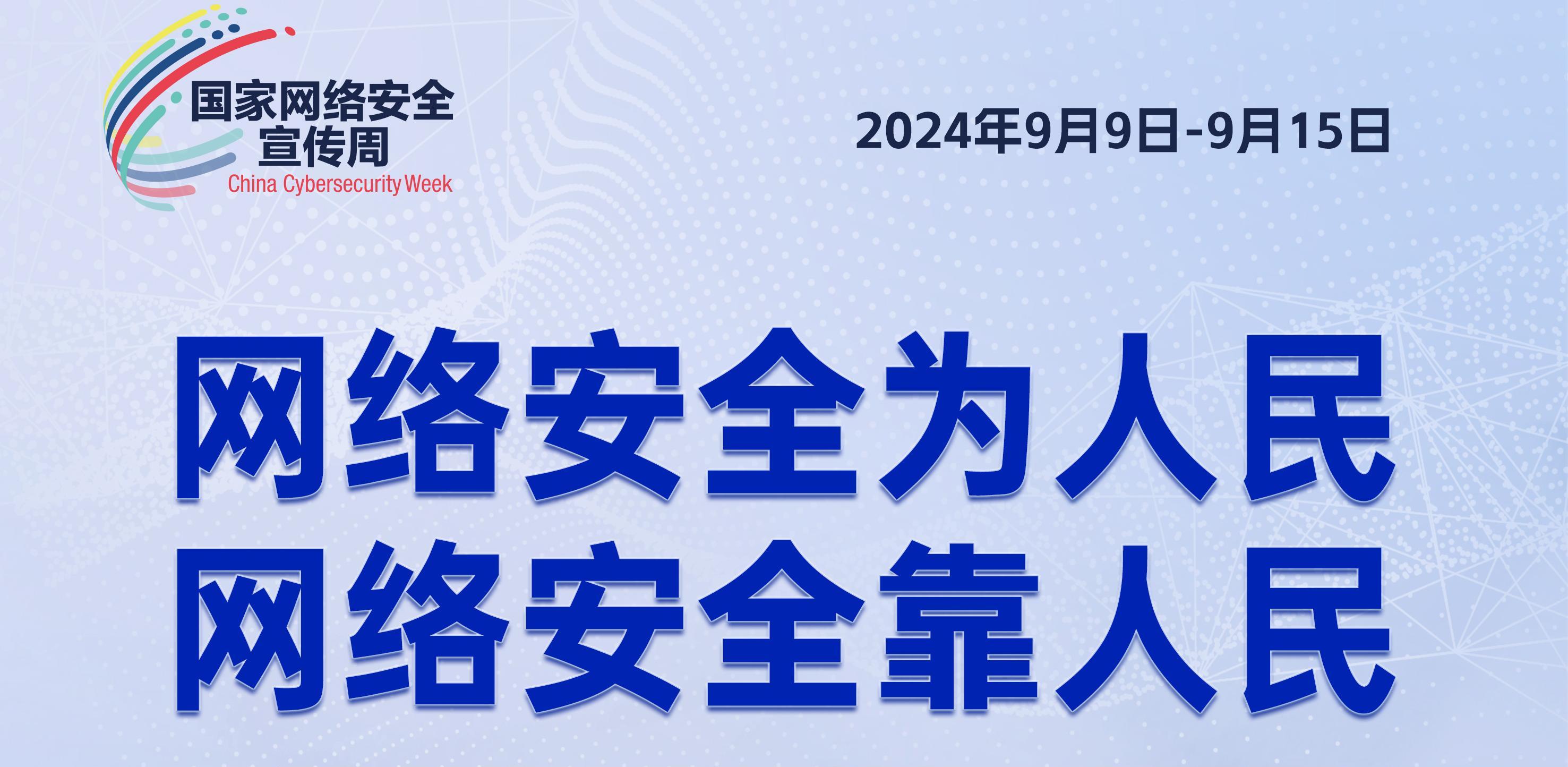 2024年網(wǎng)絡(luò)安全周開啟：共筑數(shù)字時(shí)代的安全防線