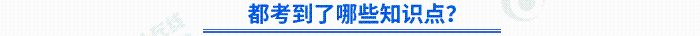 都考到了哪些知識(shí)點(diǎn)？