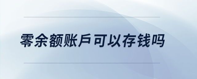 零余額賬戶可以存錢嗎 零余額賬戶可以存錢嗎