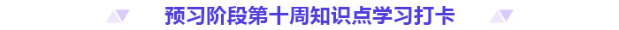 預(yù)習(xí)打卡！2025年《高級會計(jì)實(shí)務(wù)》第十周知識點(diǎn)匯總