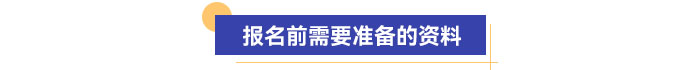 報(bào)名前需要準(zhǔn)備的資料