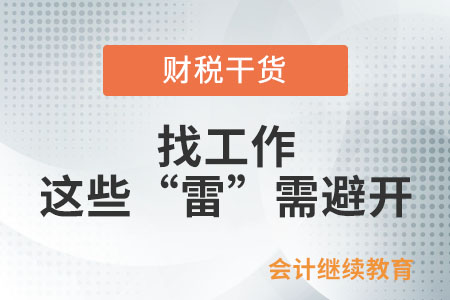 找工作，這些“雷”需避開