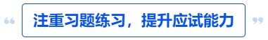 中級(jí)會(huì)計(jì)注重習(xí)題練習(xí)，提升應(yīng)試能力