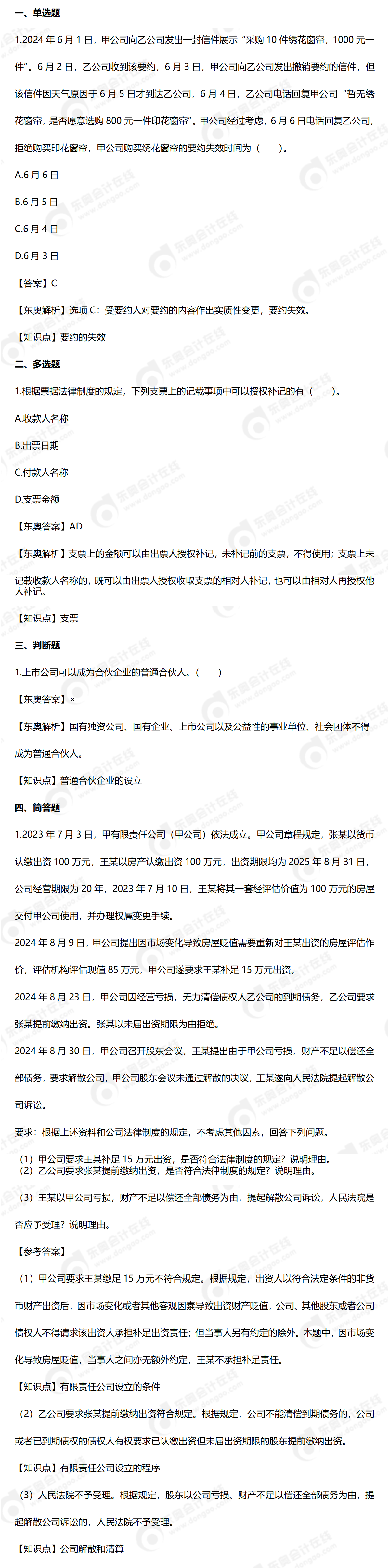 中級經(jīng)濟法9.8