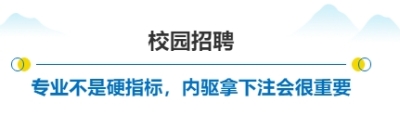 校園招聘標(biāo)題01