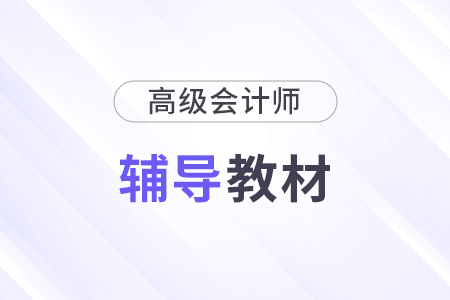 高級會計實務(wù)官方教材在哪里買？