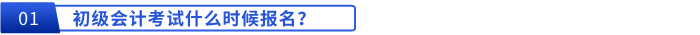初級會計考試什么時候報名？