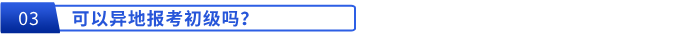 可以異地報考初級嗎？