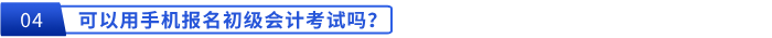 可以用手機報名初級會計考試嗎？