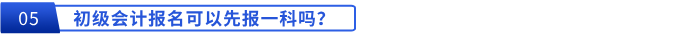 初級會計報名可以先報一科嗎？