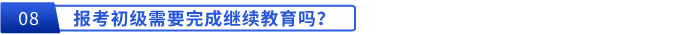 報考初級需要完成繼續(xù)教育嗎？