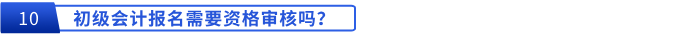初級會計報名需要資格審核嗎？