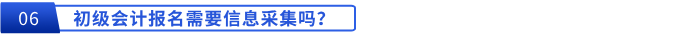 初級會計報名需要信息采集嗎？