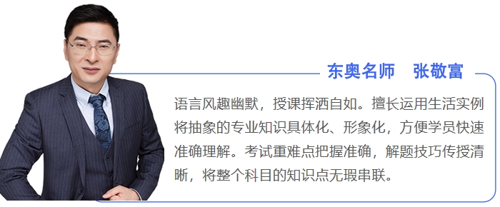 東奧中級會計名師張敬富