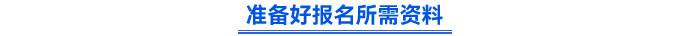 準(zhǔn)備好報(bào)名所需資料