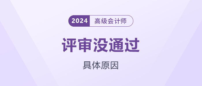 高級會計(jì)師評審沒通過？可能是這些原因...