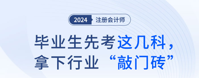 畢業(yè)生先考注會(huì)這幾科，拿下行業(yè)“敲門磚”！