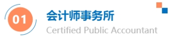 會(huì)計(jì)師事務(wù)所