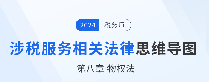 24年稅務(wù)師涉稅服務(wù)相關(guān)法律思維導(dǎo)圖——第八章物權(quán)法 24年稅務(wù)師涉稅服務(wù)相關(guān)法律思維導(dǎo)圖——第八章物權(quán)法