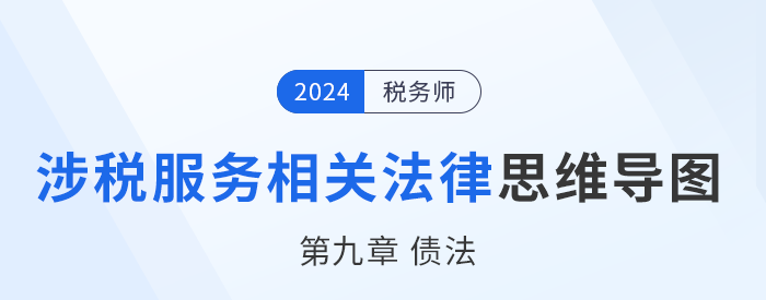24年稅務(wù)師涉稅服務(wù)相關(guān)法律思維導(dǎo)圖——第九章債法 24年稅務(wù)師涉稅服務(wù)相關(guān)法律思維導(dǎo)圖——第九章債法