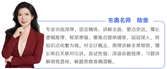 中級會計東奧名師陸斐