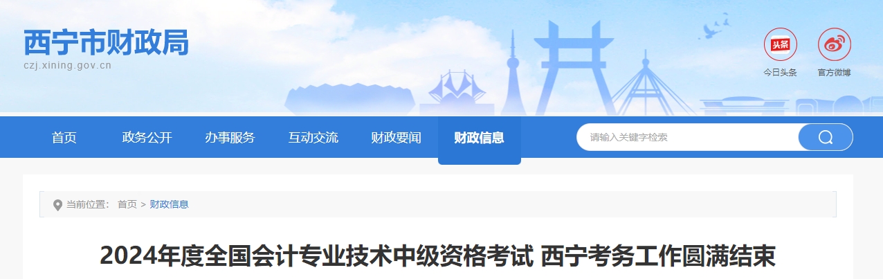 青海省西寧市2024年中級會計(jì)師考試報(bào)名人數(shù)4865人