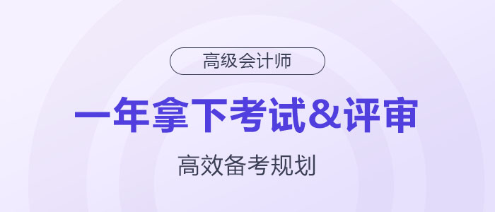 備考規(guī)劃：如何在一年內(nèi)拿下高級(jí)會(huì)計(jì)師考試與評(píng)審？