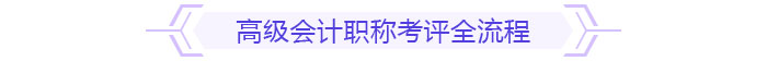 備考規(guī)劃：如何在一年內(nèi)拿下高級(jí)會(huì)計(jì)師考試與評(píng)審？