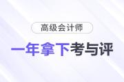 備考規(guī)劃：如何在一年內(nèi)拿下高級(jí)會(huì)計(jì)師考試與評(píng)審？