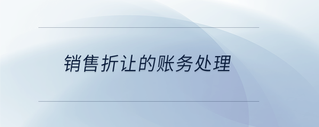 銷售折讓的賬務(wù)處理 銷售折讓的賬務(wù)處理