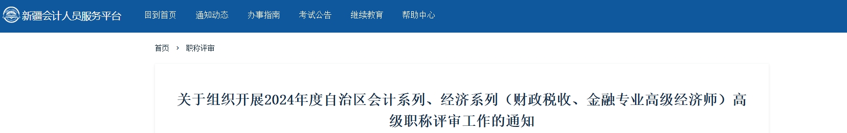 新疆2024年度高級會計職稱評審工作的通知