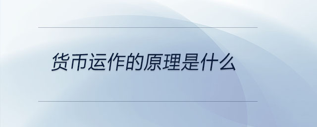 貨幣運(yùn)作的原理是什么