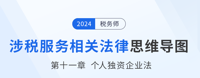24年稅務(wù)師涉稅服務(wù)相關(guān)法律思維導(dǎo)圖——第十一章個人獨資企業(yè)法 24年稅務(wù)師涉稅服務(wù)相關(guān)法律思維導(dǎo)圖——第十一章個人獨資企業(yè)法
