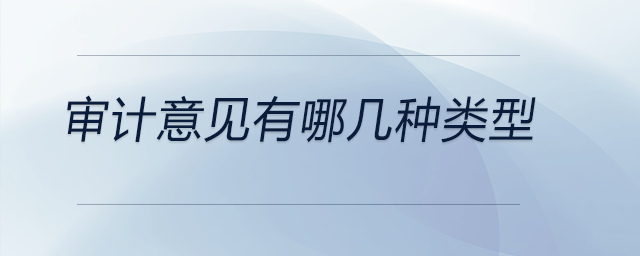 審計意見有哪幾種類型