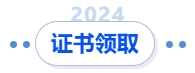 中級(jí)會(huì)計(jì)證書領(lǐng)取