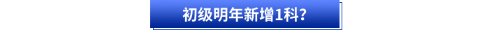 初級(jí)明年新增1科？