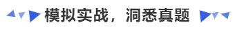 中級(jí)會(huì)計(jì)模擬實(shí)戰(zhàn)，洞悉真題