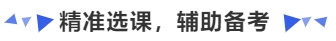 中級(jí)會(huì)計(jì)精準(zhǔn)選課，輔助備考