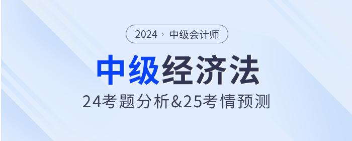 中級會計經(jīng)濟(jì)法