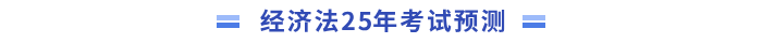 經(jīng)濟(jì)法預(yù)測