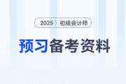 2025年初級(jí)會(huì)計(jì)預(yù)習(xí)備考資料合集，新手考生速來收藏！