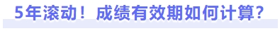 5年滾動！成績有效期如何計算